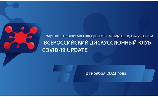 Всероссийский дискуссионный клуб "Covid-19 Update"
