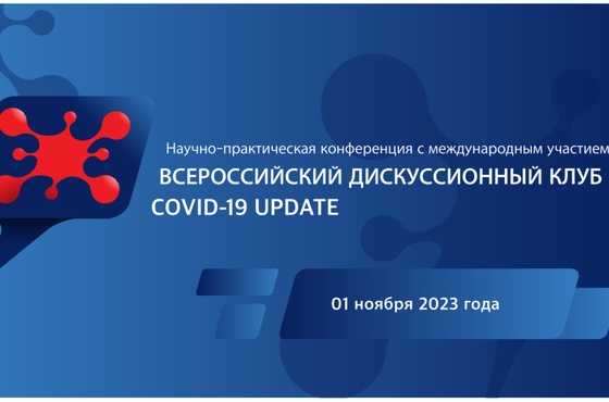 Всероссийский дискуссионный клуб "Covid-19 Update"